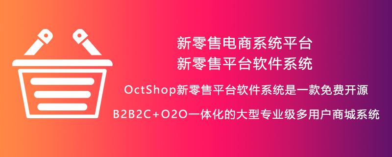 新零售电商系统平台，新零售平台软件系统，OctShop新零售平台软件系统是一款免费开源B2B2C+O2O一体化的大型专业级多用户商城系统