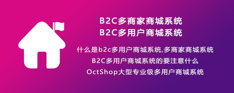 b2c多商家商城系统，B2C多用户商城系统，什么是b2c多用户商城系统,多商家商城系统