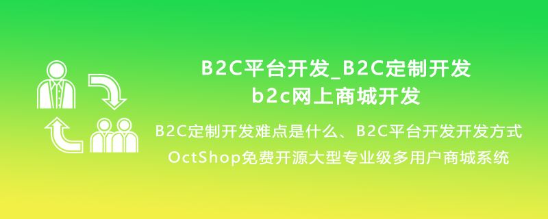B2C平台开发，B2C定制开发，b2c网上商城开发，B2C定制开发难点是什么，B2C平台开发开发方式